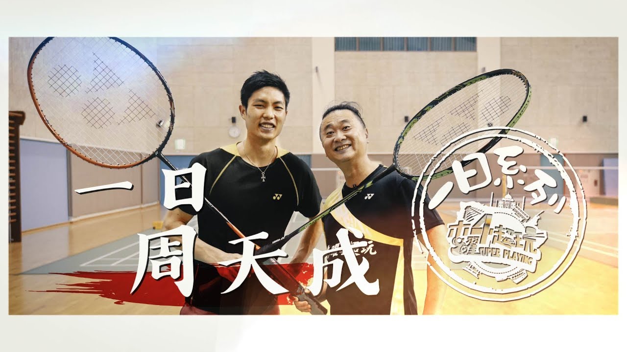 《一日系列第九十五集》史上最老選手邰智源 對決 羽球世界排名第三金牌國手周天成!! 打破眼鏡的比賽結果!????  一日周天成