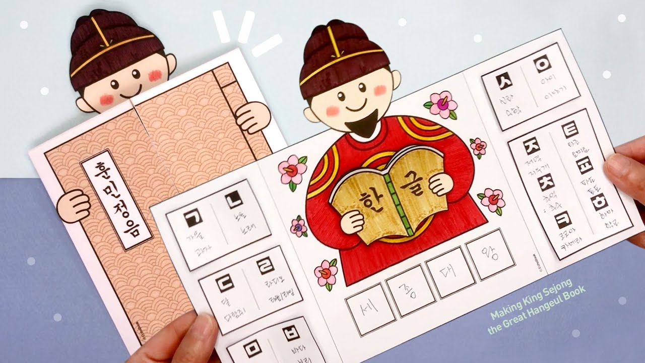 세종대왕 한글 책 만들기📔 | 한글 미술 활동 | 한글날 만들기