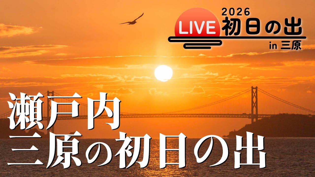 ２０２６初日の出ライブin三原