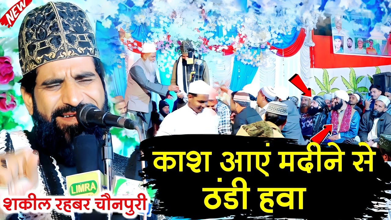 इस लिए खोल दी खिड़कियां रात भर || New Naat 2023 || Sayyad Shakeel Rahbar Chainpuri