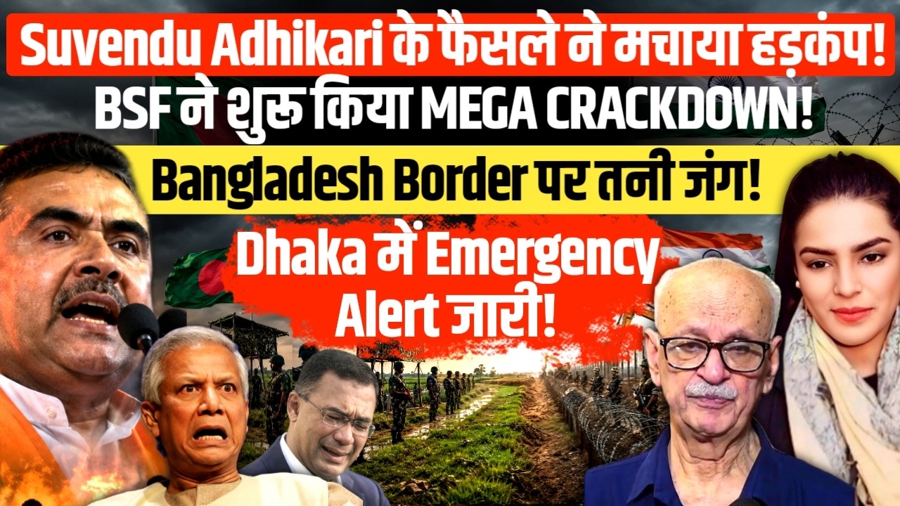 Suvendu Adhikari&rsquo;s Big Decision | BSF Mega Crackdown at Bangladesh Border | Qamar Agha | Amber Zaidi