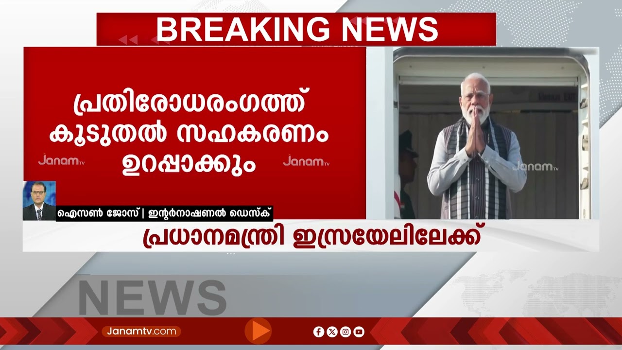 ഇസ്രയേലിലേക്ക് തിരിച്ച് മോദി; ദ്വിദിന സന്ദർശനത്തിനായി പുറപ്പെട്ടു | ISRAEL | PM MODI