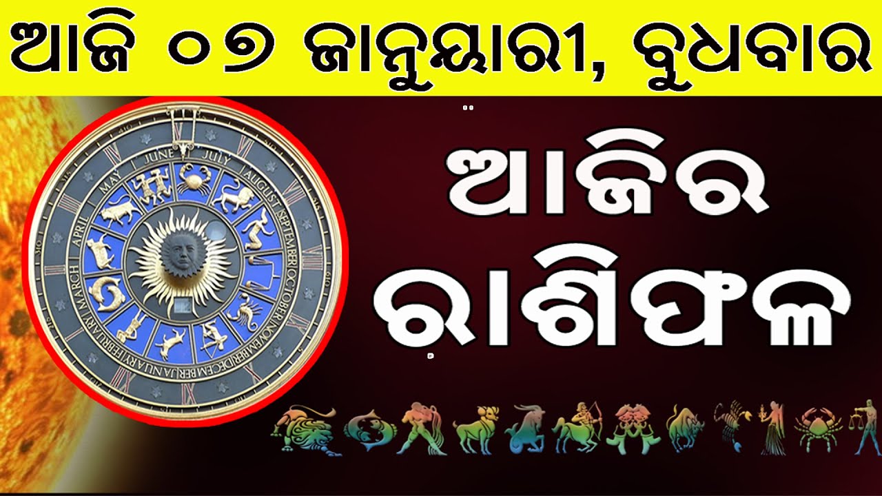 Ajira Rasifala | 07 January 2026 | ଆଜିର ରାଶିଫଳ ସମ୍ପୂର୍ଣ 12ଟି ରାଶିର ଭାଗ୍ୟ | Today Horoscope