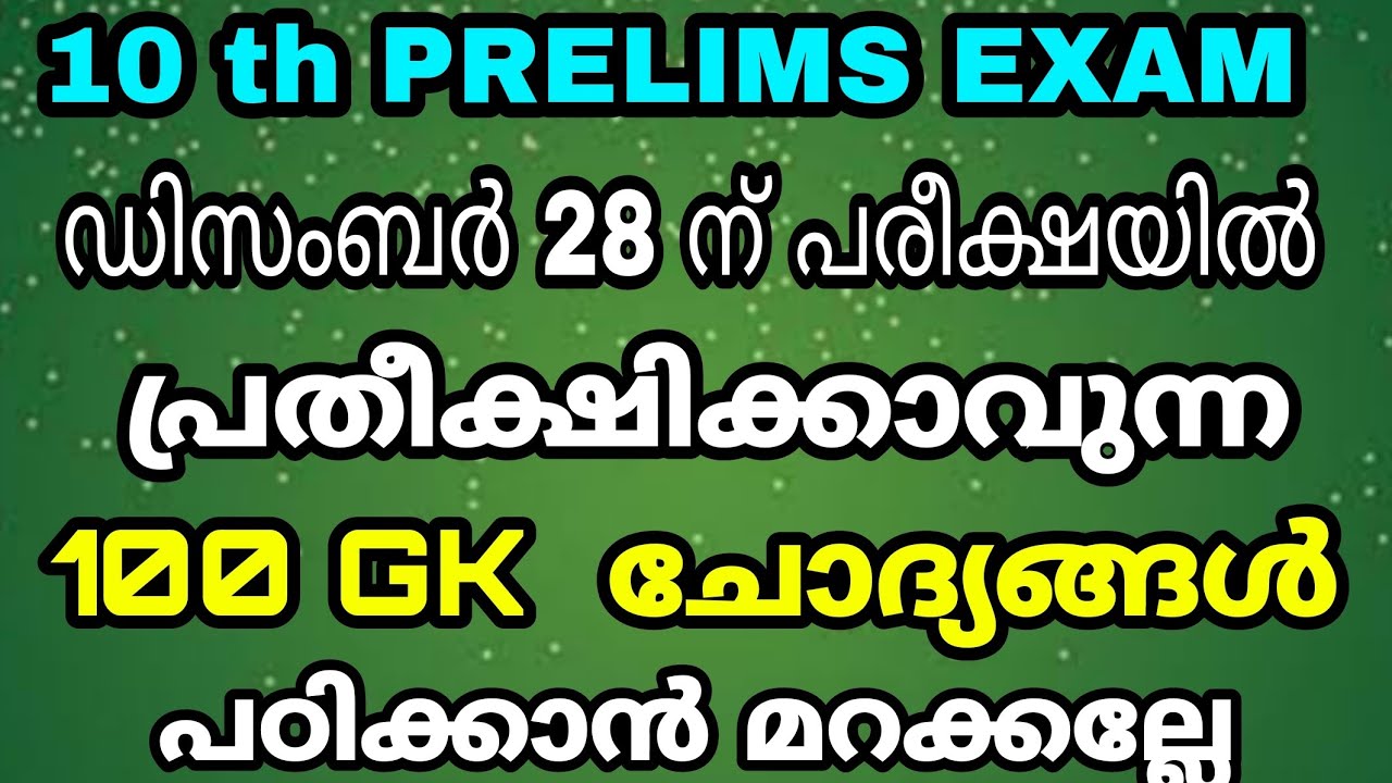 10 th PRELIMS EXAM - ഡിസംബർ 28 ന് പരീക്ഷയിൽ പ്രതീക്ഷിക്കാവുന്ന 100 GK  ചോദ്യങ്ങൾ