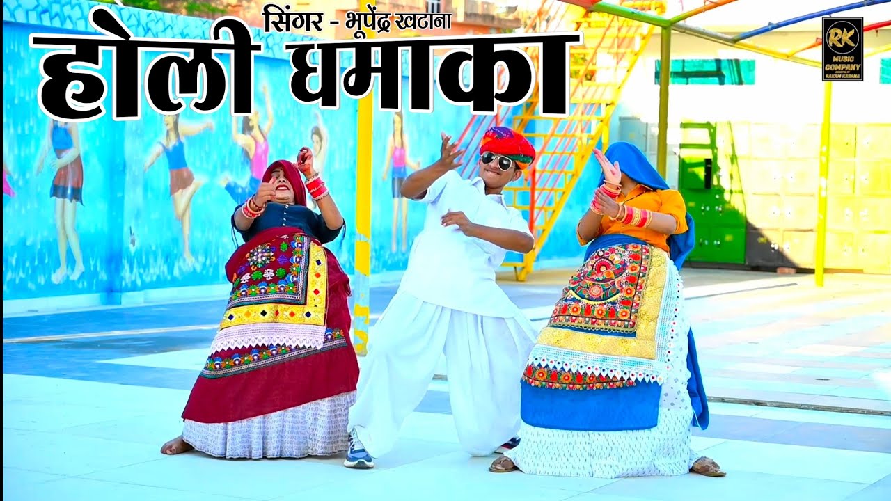भूपेंद्र खटाना होली रसिया || मैया या जीजा ने जुलम कर डारी रे रोटी करती मै दई पिचकारी रे