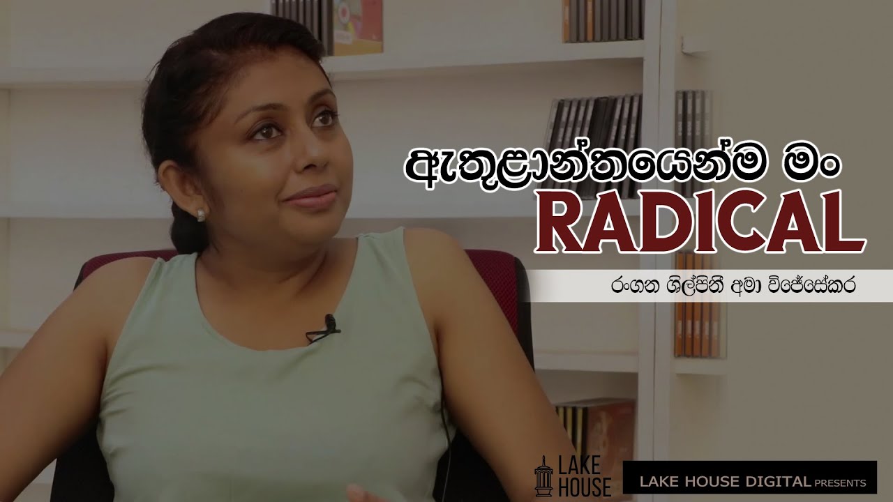 ඇතුළාන්තයෙන්ම මං රැඩිකල් - රංගන ශිල්පිනී අමා විජේසේකර