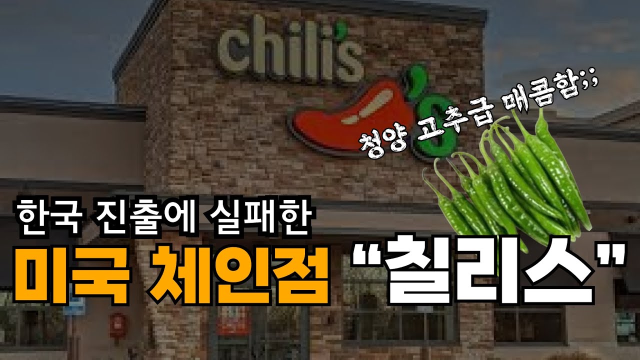 한국에서 철수한 패밀리레스토랑 1세대 칠리스