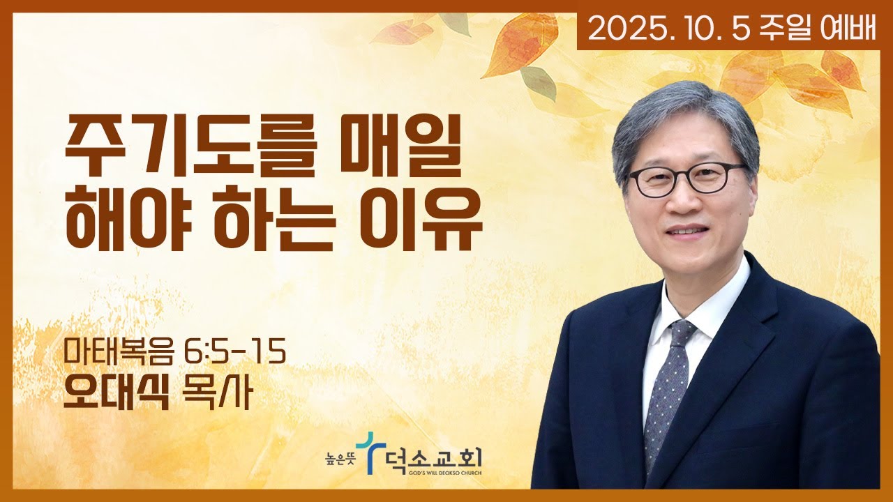 [주일 예배] 주기도를 매일 해야 하는 이유 | 오대식 목사