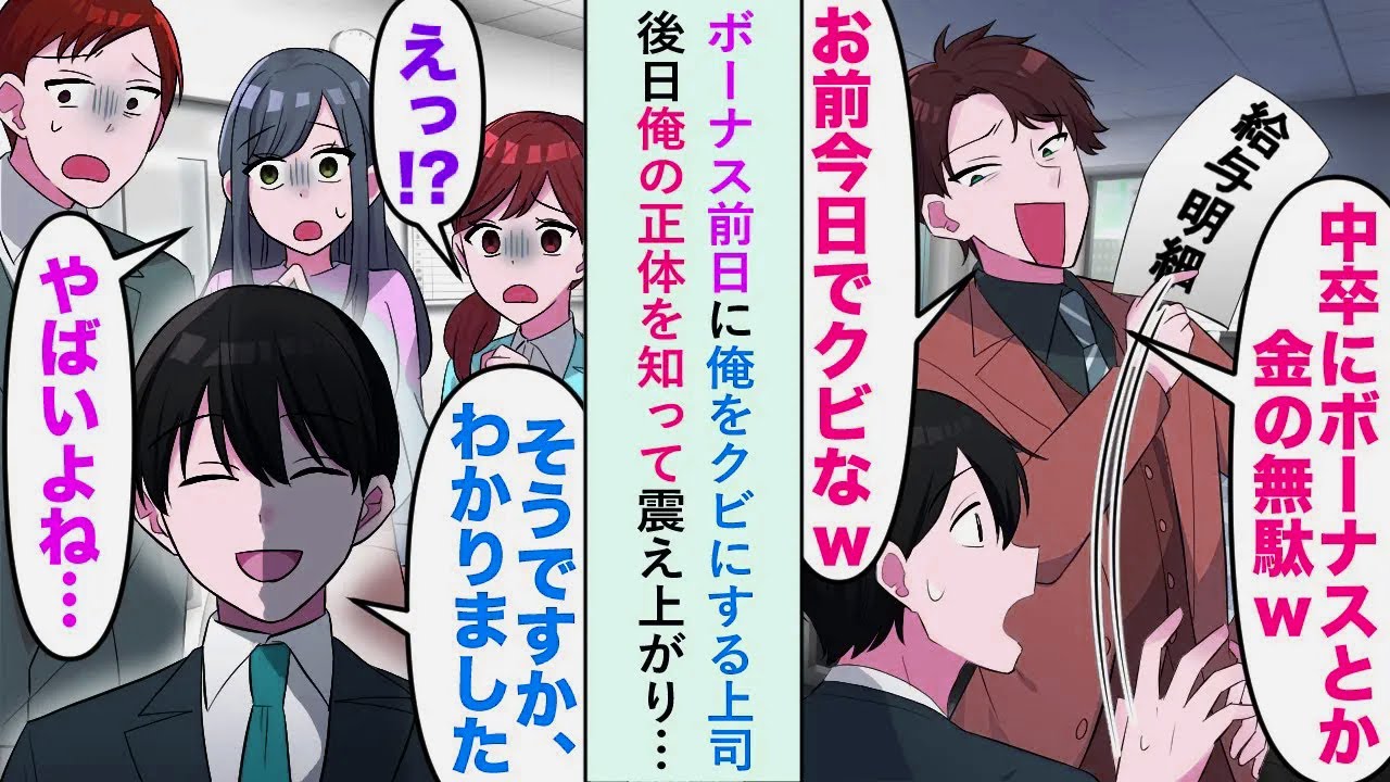 【漫画】ボーナス前日に俺をクビにする上司「中卒にボーナスとか金の無駄ww」後日俺の正体を知って震え上がり…【恋愛マンガ動画】