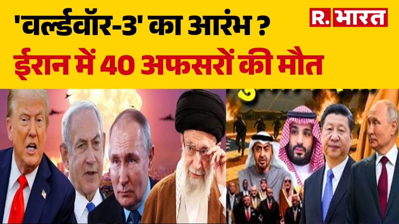 Iran Attack On US Military Base: 'वर्ल्डवॉर-3' का आरंभ ?ईरान में 40 अफसरों की मौत| Trump |  War