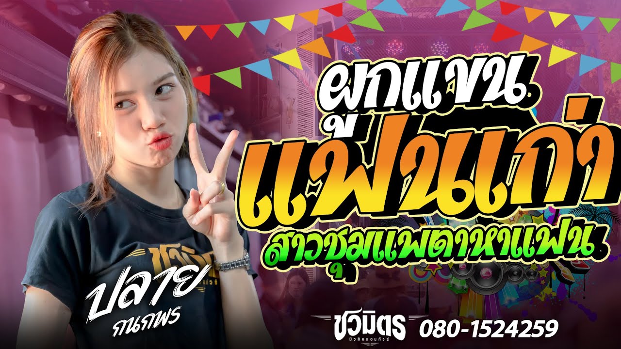 เต้ยม่วนๆเบสแน่นๆ!! ผูกแขนแฟนเก่า I สาวชุมเเพตามหาเเฟน I ปลายกนกพร I #รถแห่ชวมิตรมิวสิคออนทัวร์หน่วย