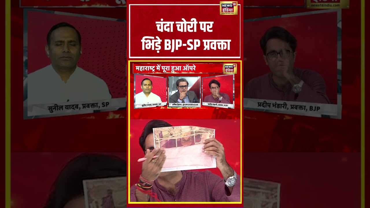 Amish Devgan: चंदा चोरी पर भिड़े BJP SP प्रवक्ता #indiaalliance #shivsenacrisis #tmccrisis