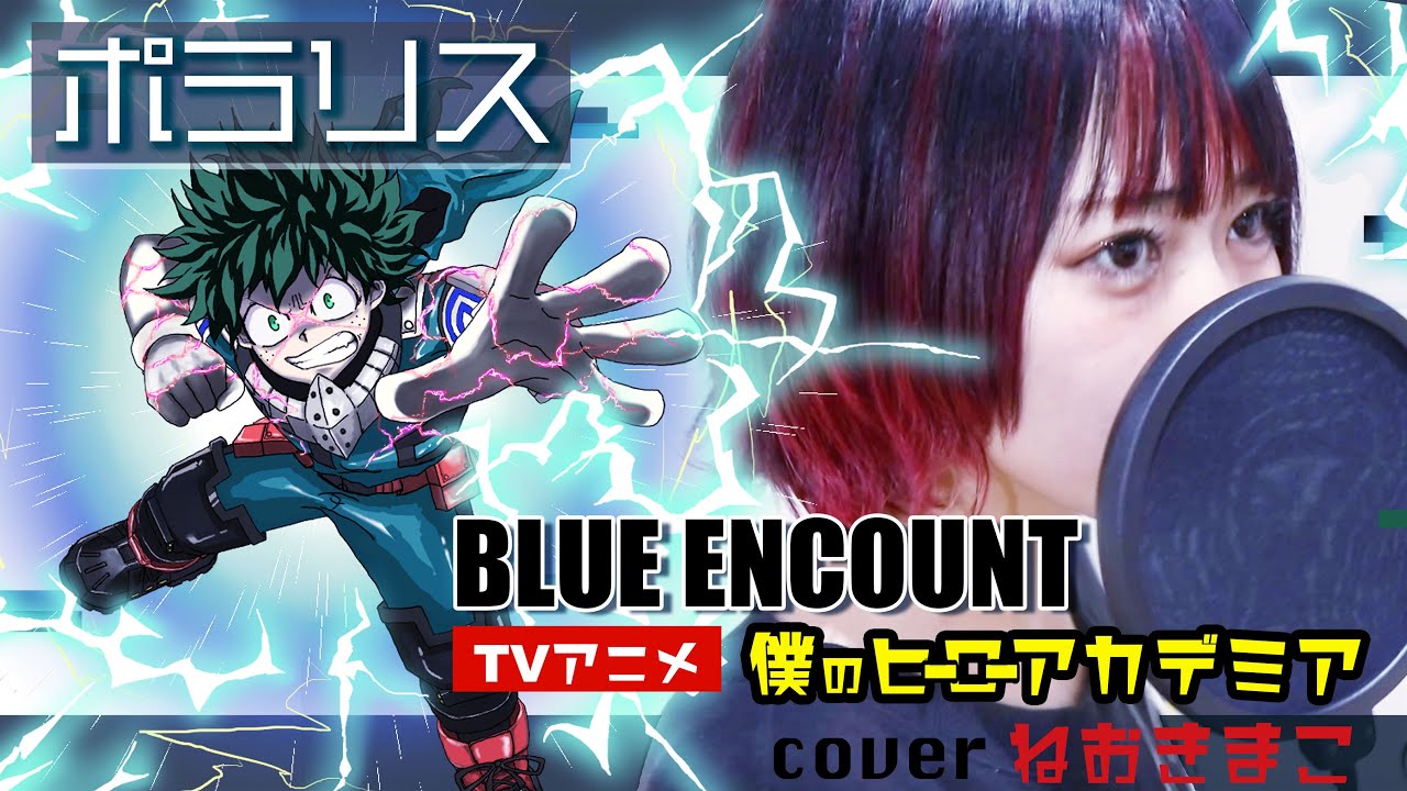 TVアニメ『僕のヒーローアカデミア』4期OP【ポラリス】BLUE ENCOUNT/cover byねおきまこ
