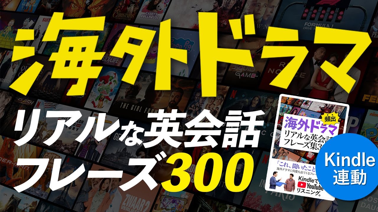 海外ドラマ 頻出！ Kindle連動 リアルな英会話フレーズ300 英語学習【139】