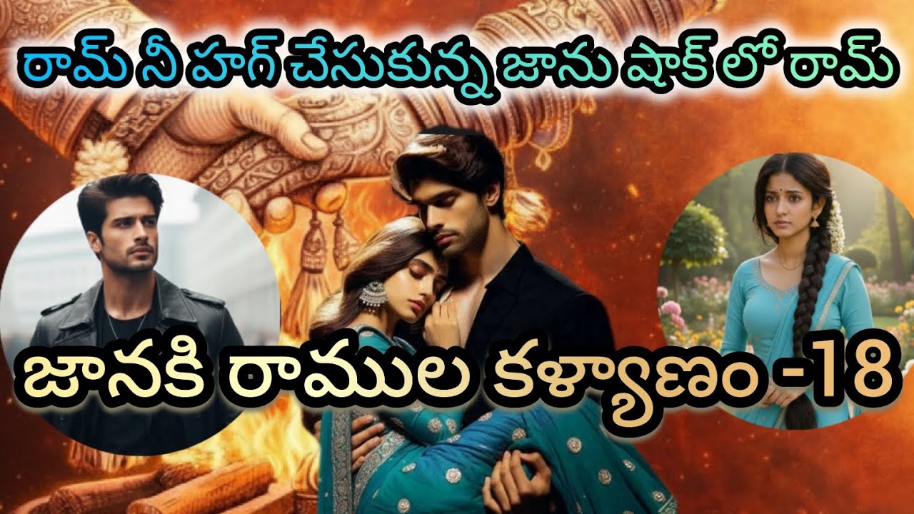జానకి రాముల కళ్యాణం❤️‍🔥18ll రాక్షసుడులాంటి ఆవ్యక్తిని  ఆమె ప్రేమతో మారుస్తుందాllMadhuramaudiostories