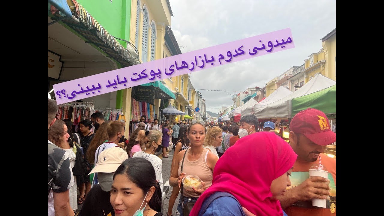 میدونی کدوم بازارهای پوکت باید ببینی؟؟