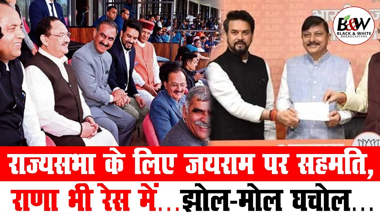 राज्यसभा के लिए जयराम पर सहमति, राणा भी रेस में…