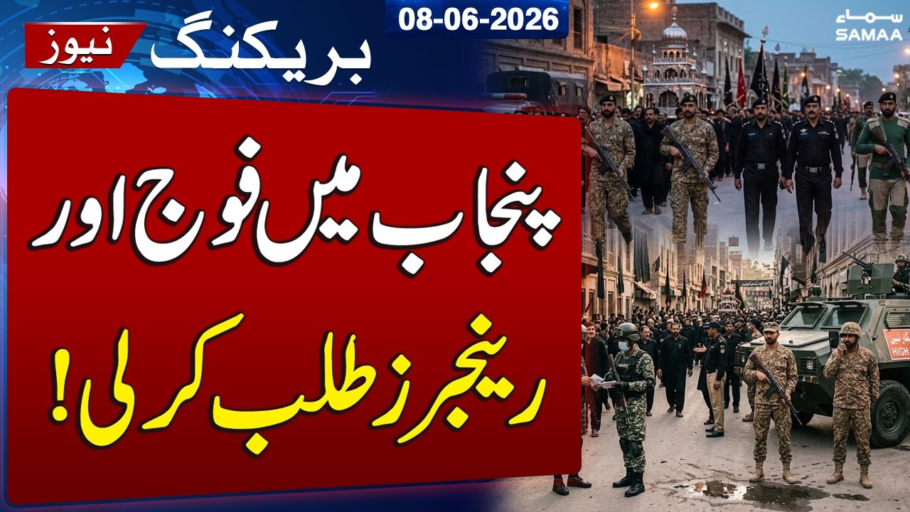 Punjab to Deploy Army and Rangers During Muharram Security Plan | SAMAA TV