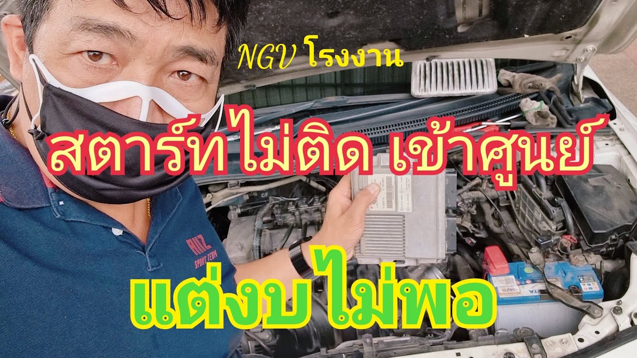 สตาร์ทไม่ติด กล่องเสีย แต่งบไม่พอ กล่อง ECU CNG โรงงาน เสีย ต้องดู EP 7