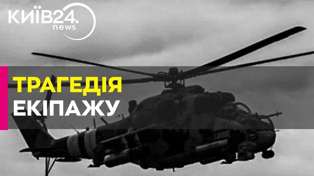 😔ТРАГЕДІЯ У НЕБІ: ДБР розслідує загибель екіпажу Мі-24