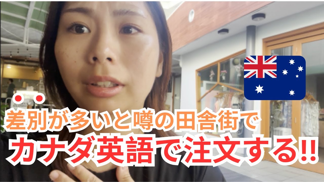 【英会話】オーストラリアの小さな田舎町でカナダ育ちが英語で注文をして通じるのか検証!! | 英語