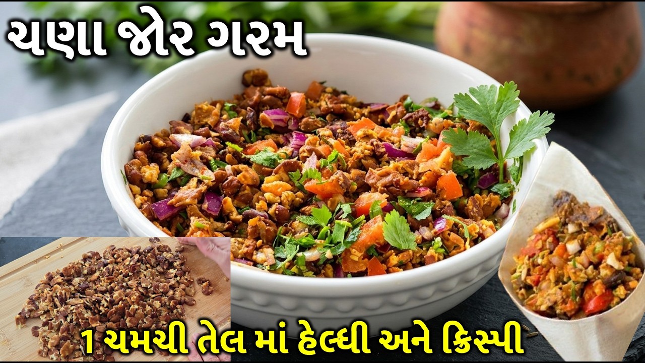ચણા જોર ગરમ। મશીન વગર અને ફ્રાય કર્યા વગર એકદમ હેલઘી ટચ | હલકા ફુલ્કા નાસ્તા માં બહુ જ પસંદ આવશે