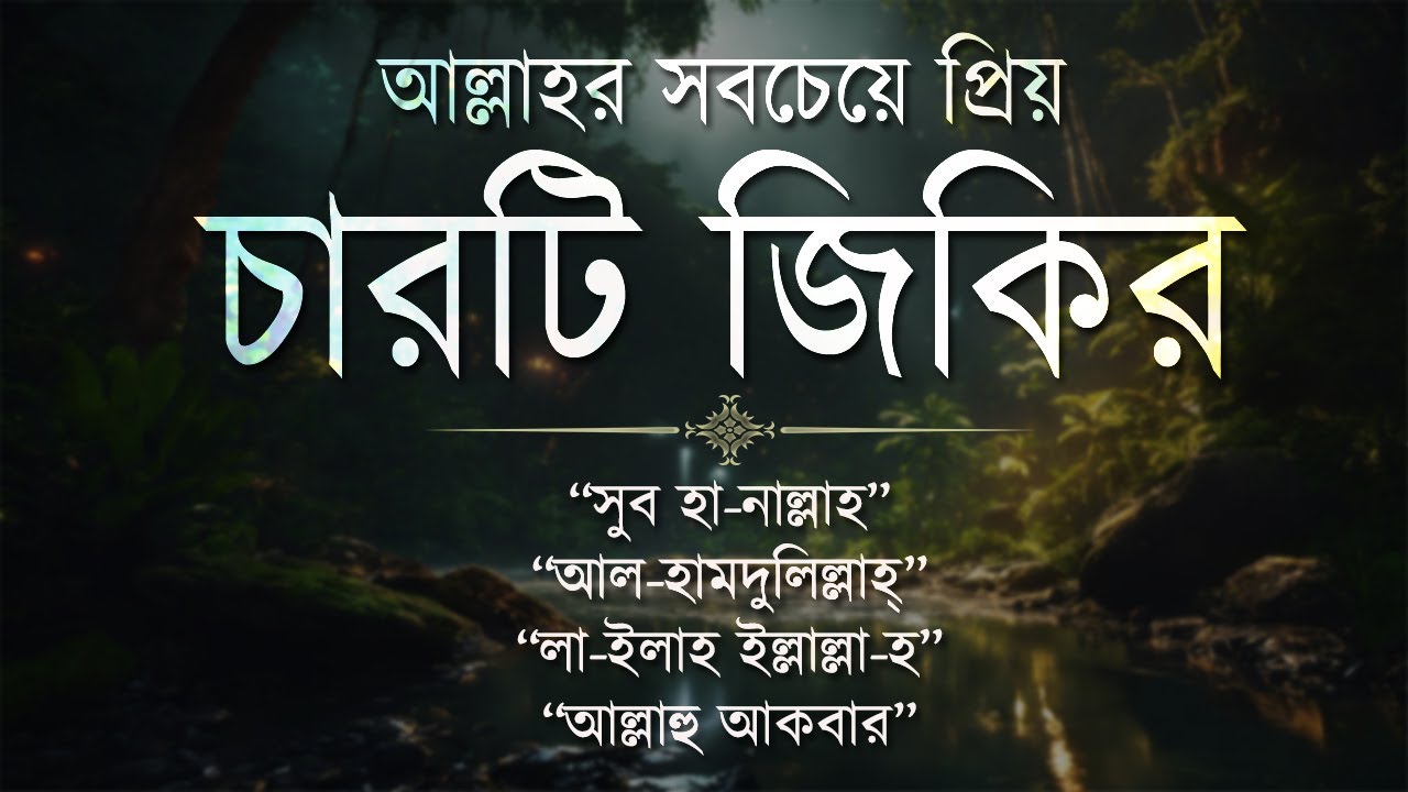 আল্লাহর সবচেয়ে প্রিয় চারটি জিকির। Best Four Jikir | Sheikh Masud