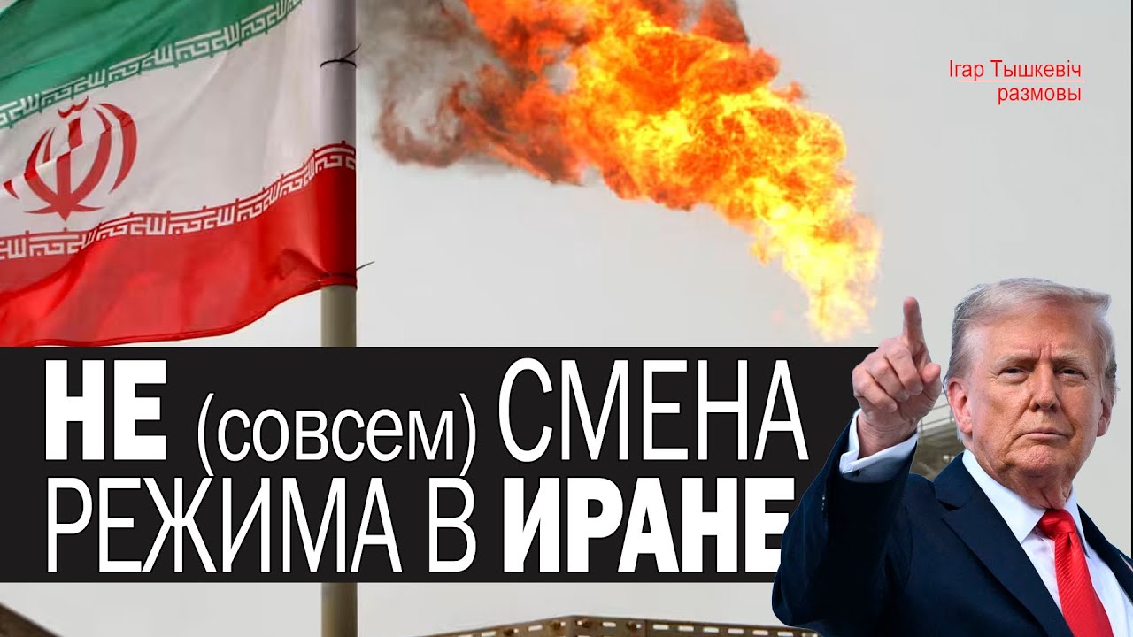 Трамп и Иран: вероятность падения режима
