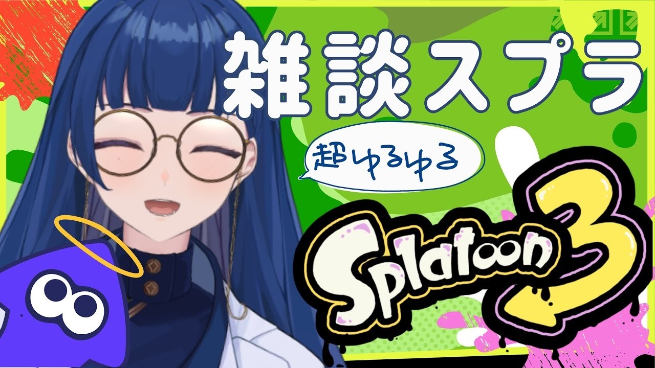 【Splatoon3】ほぼ1年ぶりのゆるゆるすぷら【#新人vtuber  /浦風めぐる】