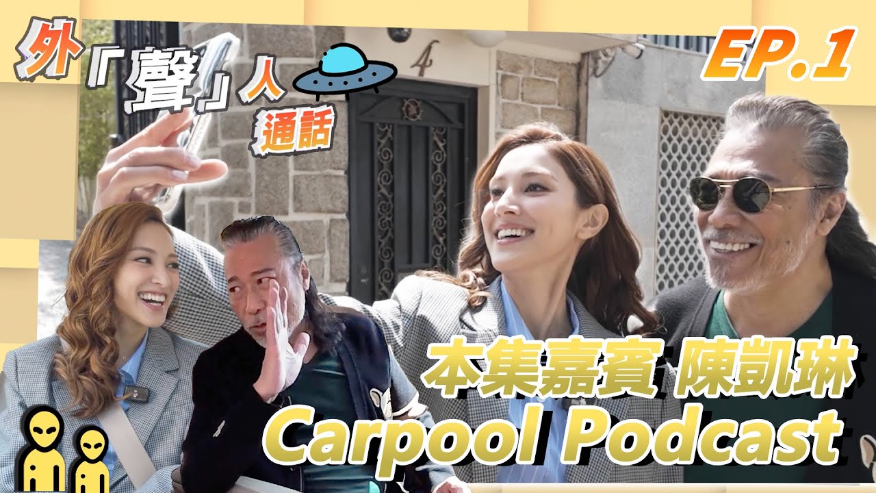 外「聲」人通話 EP.1｜夏韶聲：當初打手印果陣冇諗會黎緊會上紅館！同香港搖滾之父一齊遊車河傾計！｜夏韶聲｜陳凱琳