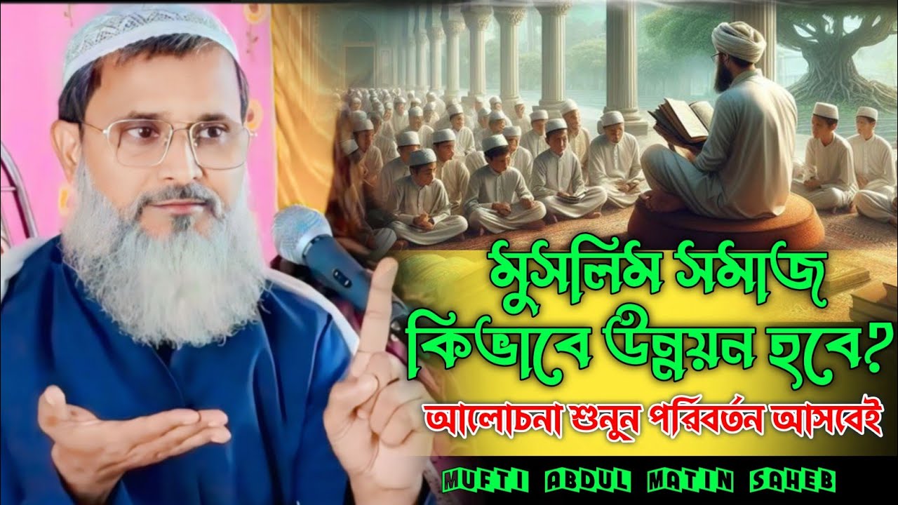 মুসলিম সমাজ কি ভাবে উন্নয়ন হবে/new waz 2025//মুফতি আব্দুল মাতিন সাহেব/matin saheb jalsa/matin saheb