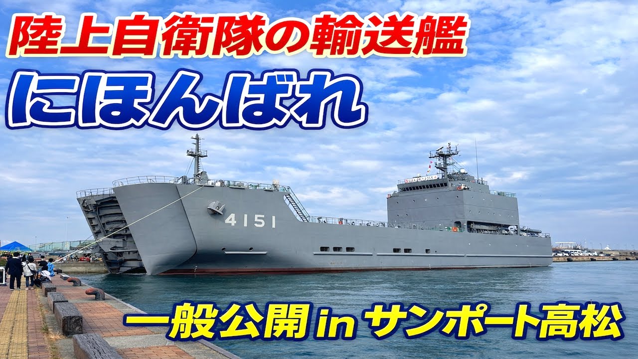 陸上自衛隊の輸送艦「にほんばれ」の一般公開(サンポート高松・香川県)