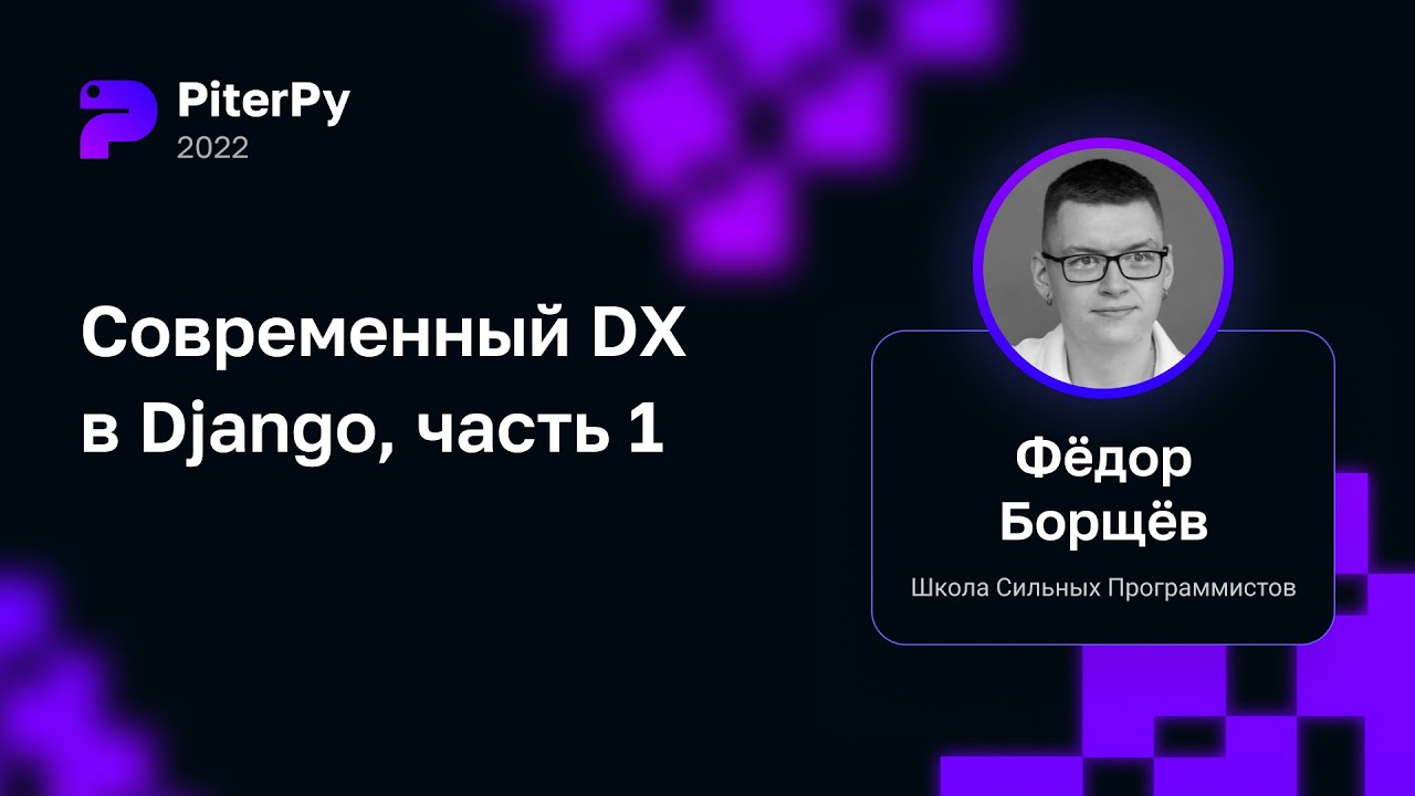 Фёдор Борщёв — Воркшоп «Современный DX в Django, часть 1»