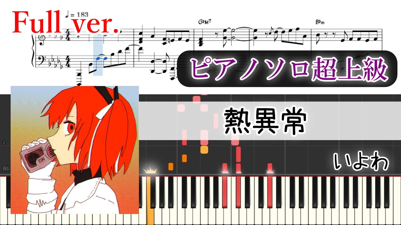 【楽譜】熱異常 ピアノアレンジ【コード付】※楽譜販売あり