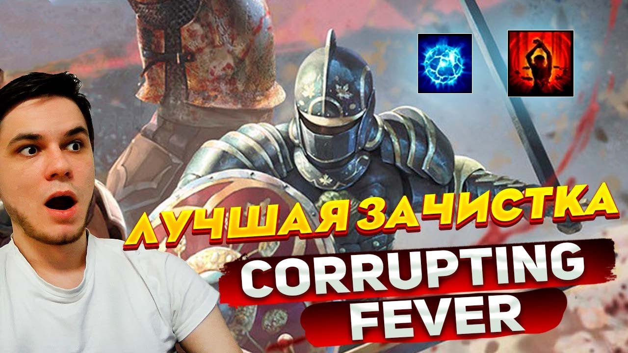 ЛУЧШАЯ ЗАЧИСТКА В POE | CORRUPTING FEVER 3.19 | РАЗЛАГАЮЩАЯ ЛИХОРАДКА