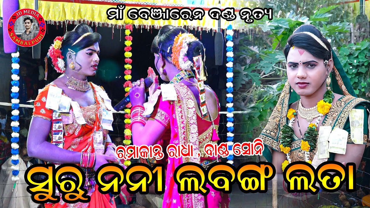 Ramakanth Radha Suru Nani Sambalpuri Song //chindaguda danda nritya #jdmediasambalpuri #ramakanth