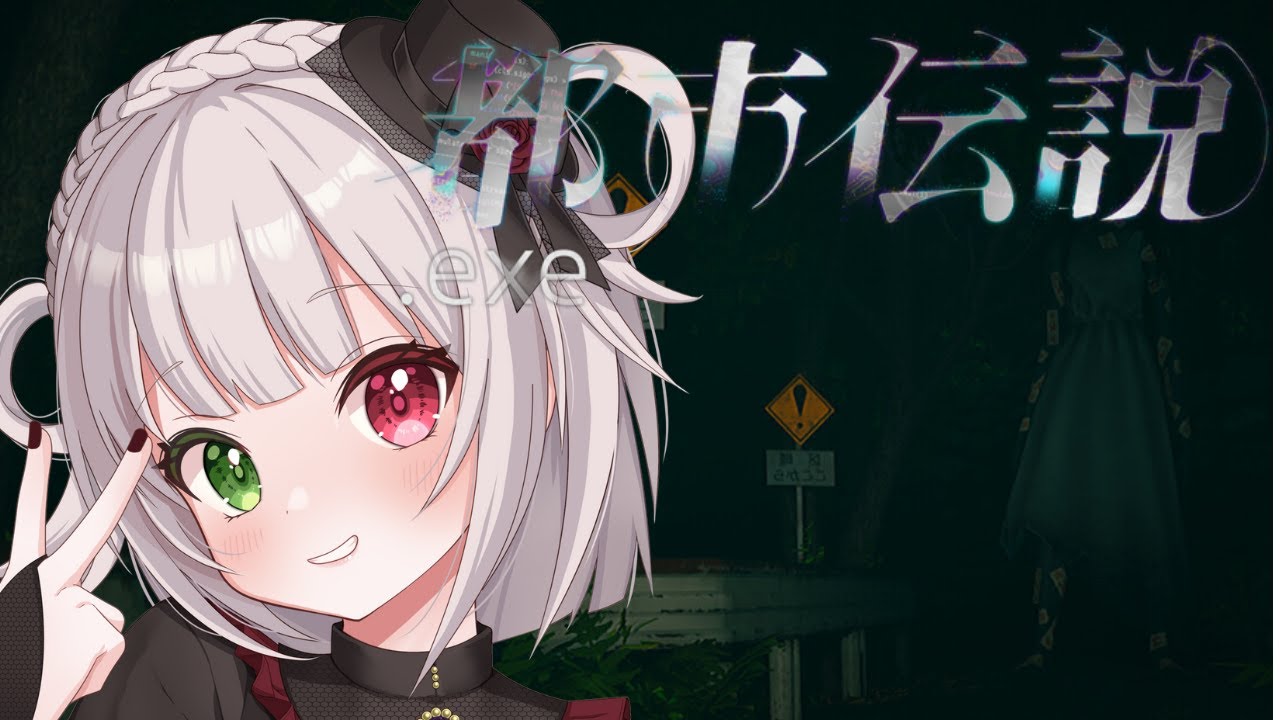 【新作ホラゲ❣】#都市伝説exe.【#完全初見#初見さん大歓迎】