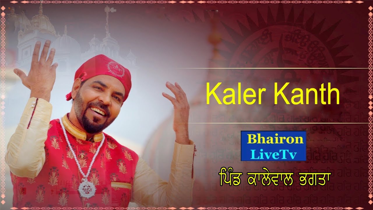Live Kanth Kaler Shri Guru Ravidas JI Gurpurab ਪਿੰਡ ਕਾਲੇਵਾਲ ਭਗਤਾਂ (ਹੁਸ਼ਿਆਰਪੁਰ)
