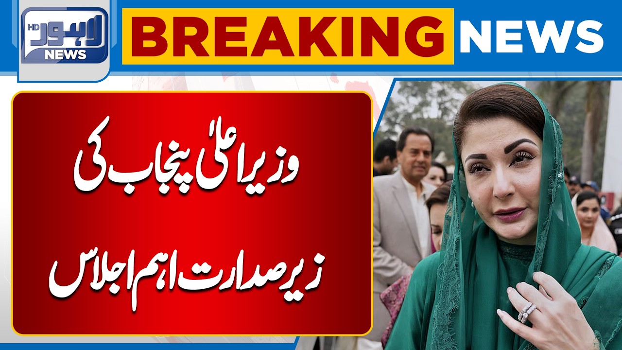 Punjab CM Chairs High-Level Meeting on Law & Order Situation| Breaking News | Lahore News HD