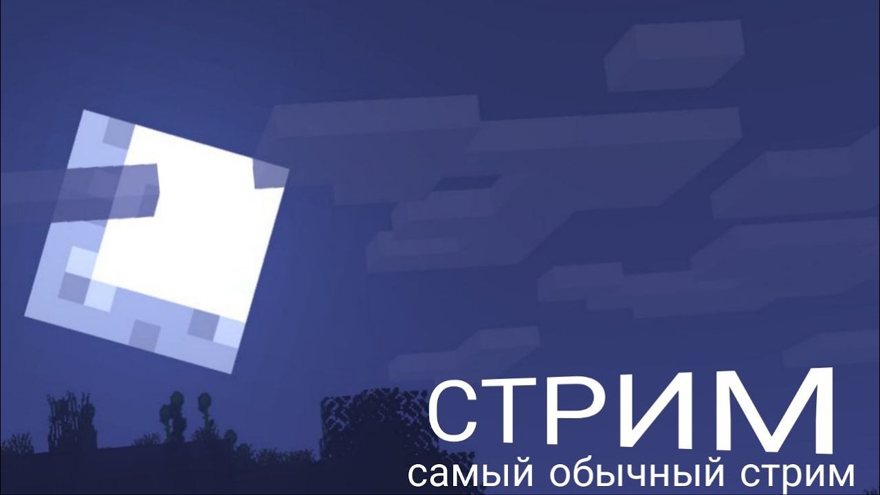 СТРИМ / Самый обычный стрим