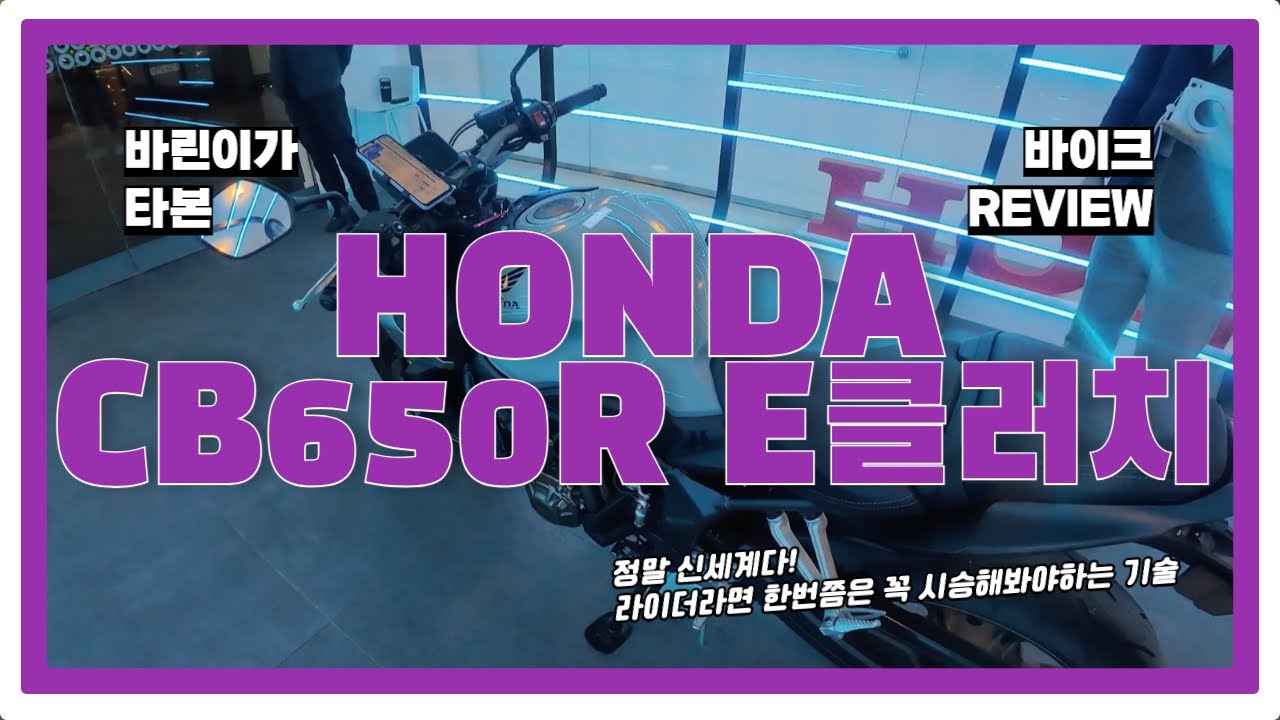 이것이 바로 바이크의 Next Level 기술 이다! 바린이의 혼다 CB650R E-클러치 시승기