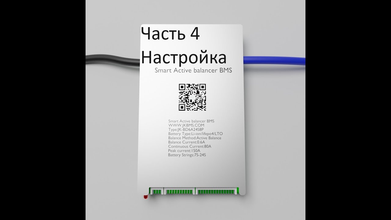 Часть 4 настройка JK BMS
