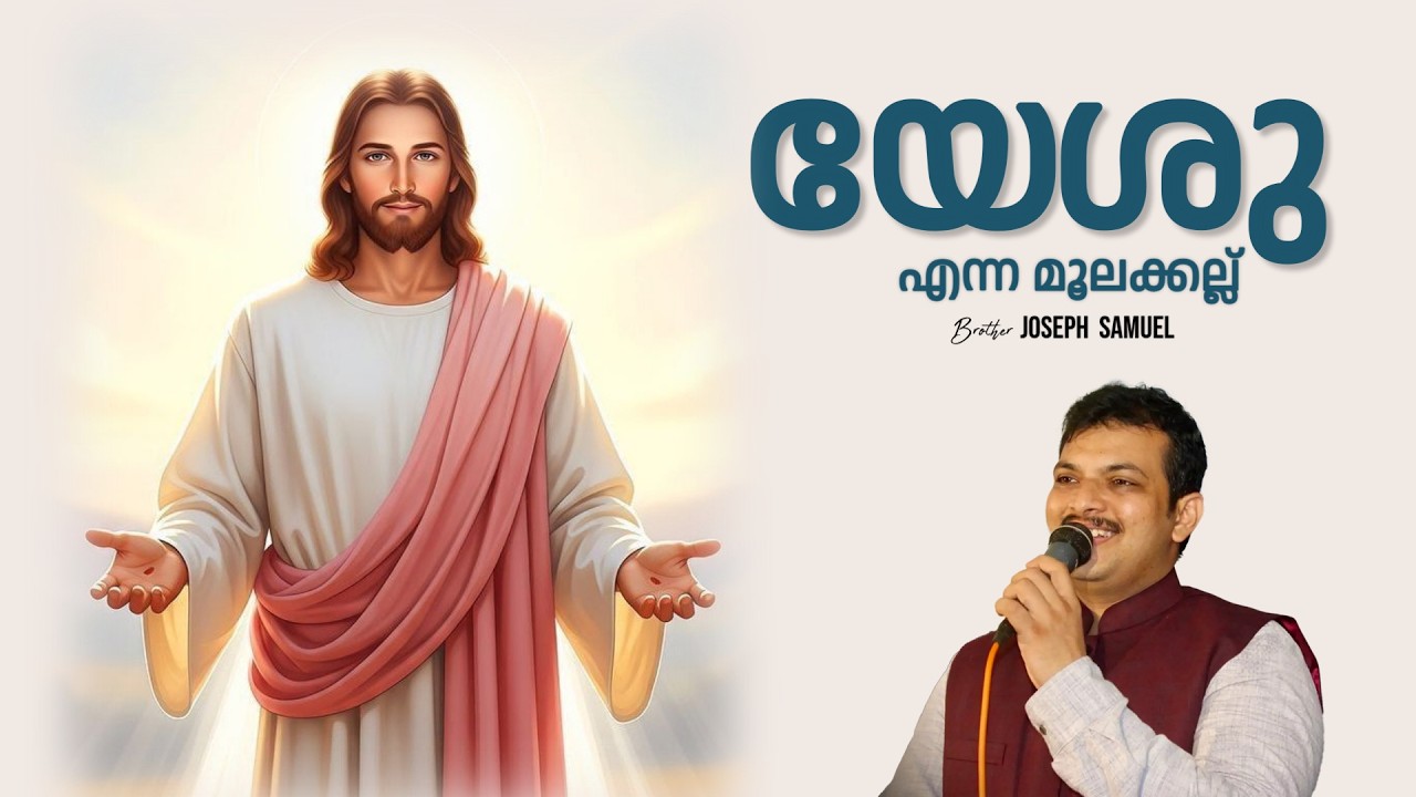 യേശു എന്ന മൂലക്കല്ല്  |   Brother Joseph