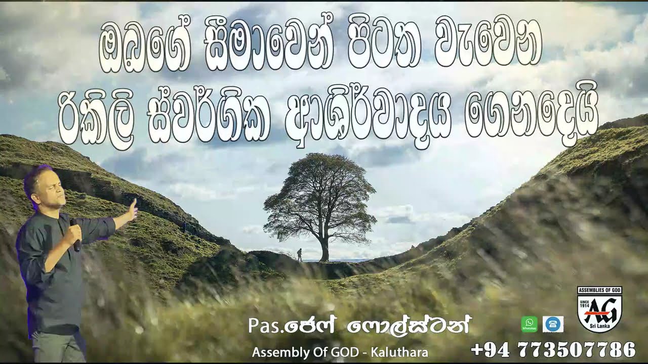 ඔබගේ සීමාවෙන් පිටත වැවෙන රිකිලි ස්වර්ගික ආශිර්වාදය ගෙනදෙයි / #Pas.Jeff Foulstone
