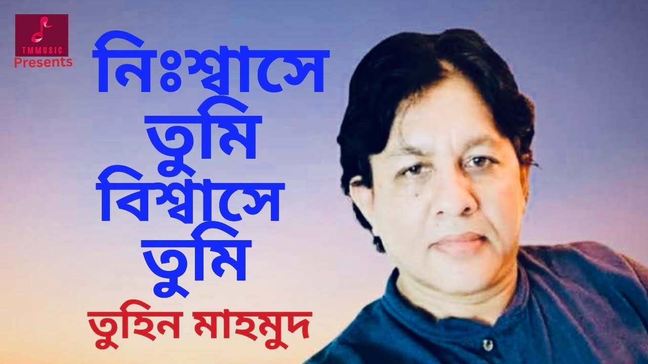 Nissase tumi। Bissase tumi । নিঃশ্বাসে তুমি, বিশ্বাসে তুমি ।