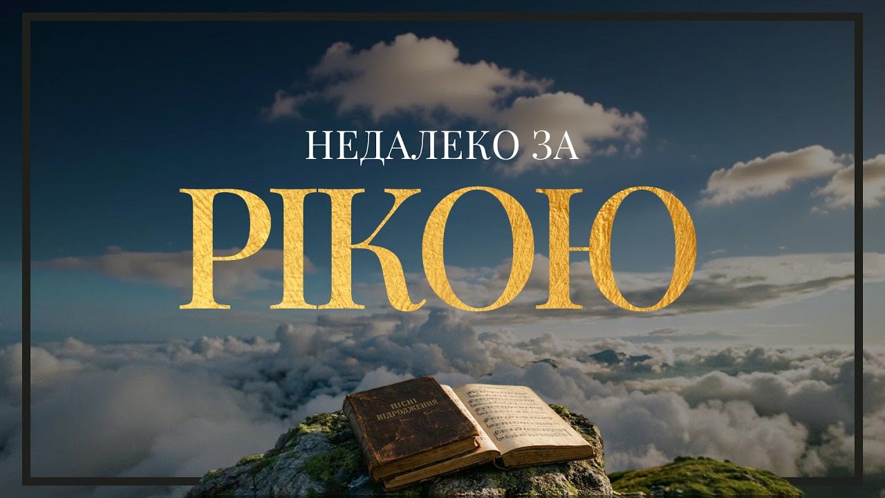 Пісні Відродження - Недалеко за рікою (Official Lyric Video)