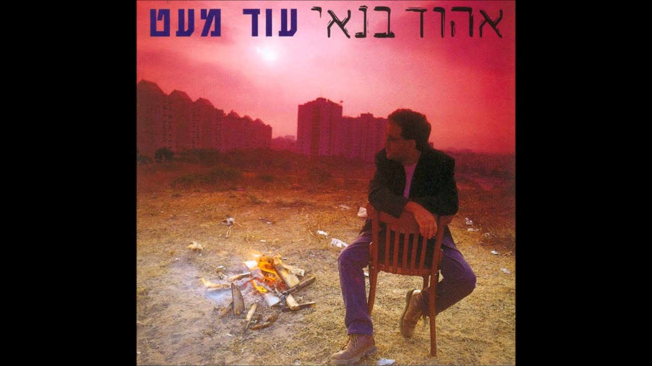 אהוד בנאי - מהרי נא