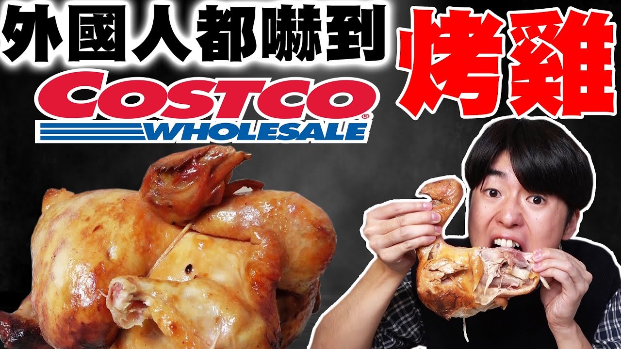 全外國人都被台灣好市多烤雞征服! 180元可以吃全雞!? CP值超高太好吃!!