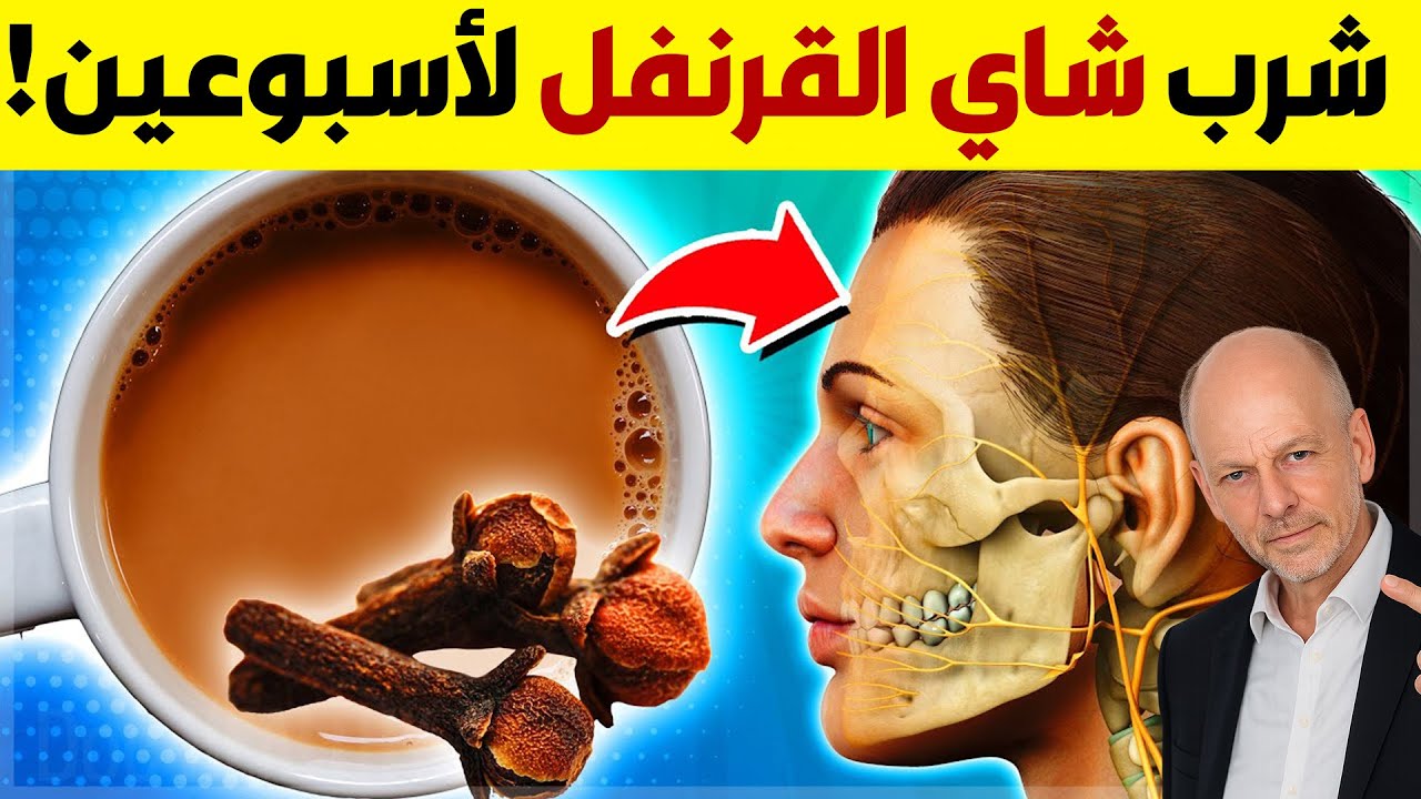 ماذا يحدث بالضبط إذا شربت شاي القرنفل لمدة أسبوعين؟