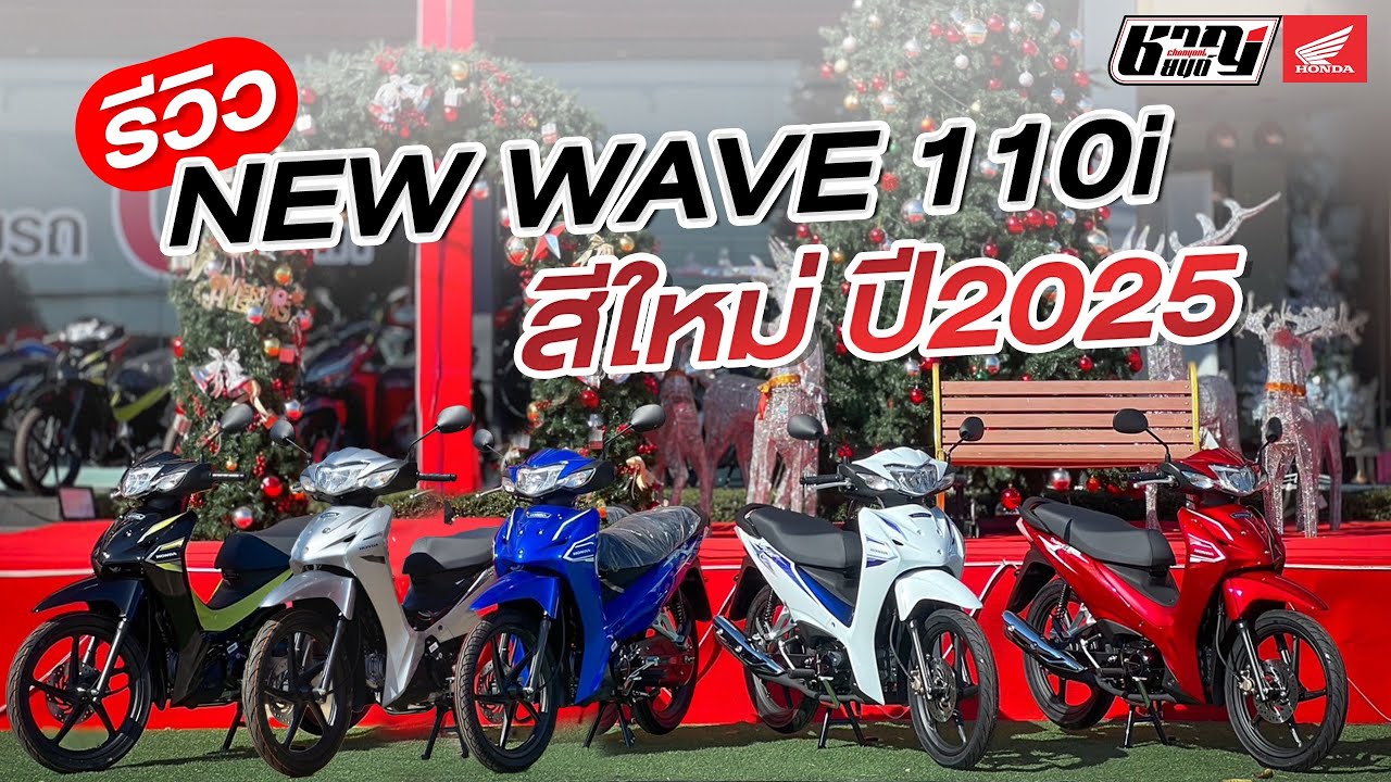 รีวิว New Honda Wave110i ปี 2025  | ชาญยนต์